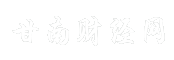 甘南财经网